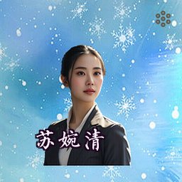 苏婉清