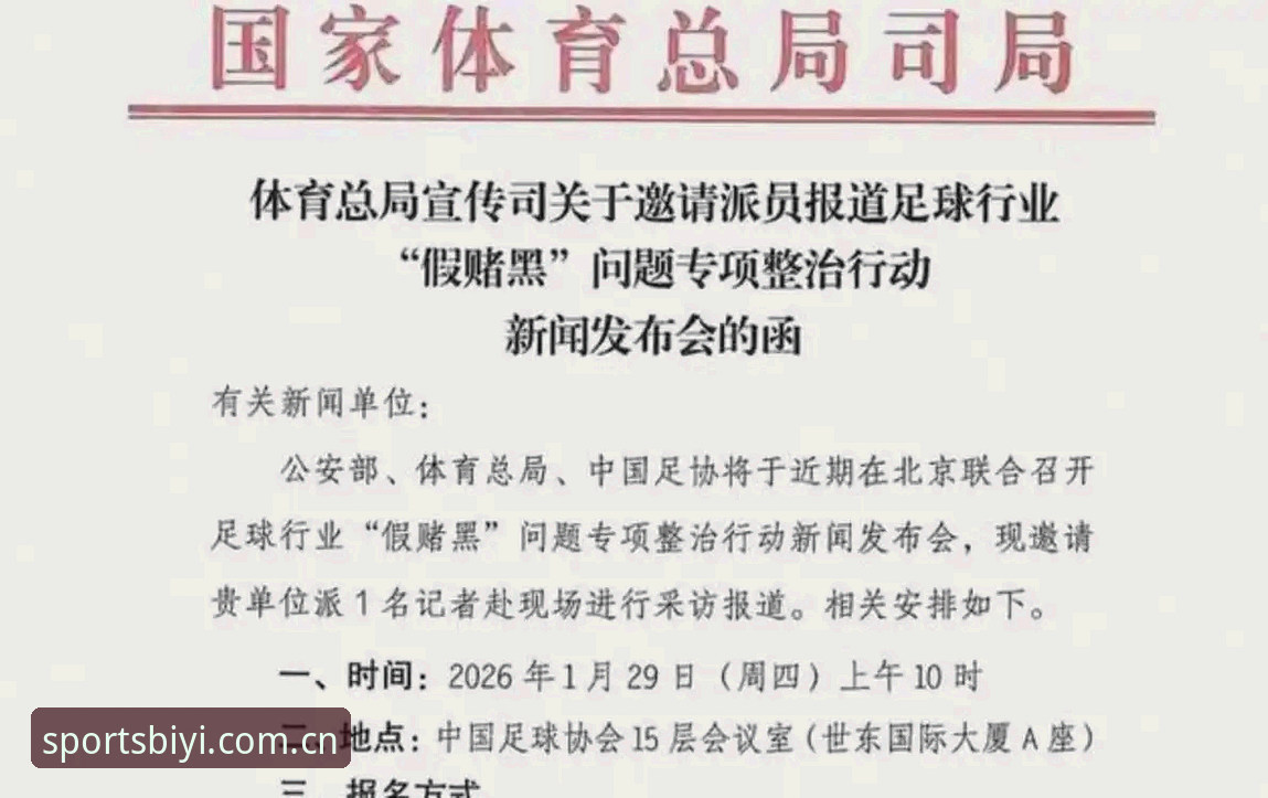 中国足协第三批禁足名单深度解读：通过BSPORTS必一体育平台掌握体育行业动态教程
